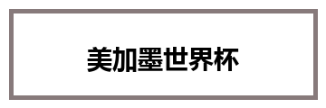 美加墨世界杯