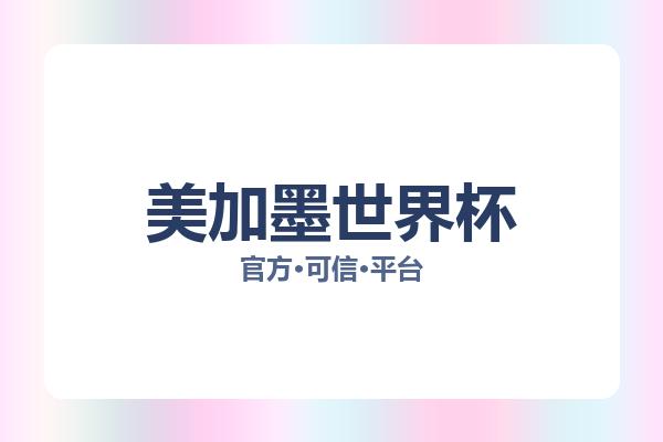 美加墨世界杯 图片