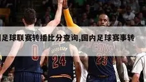 塞尔塔主场战西甲劲敌：6胜4负能否逆转